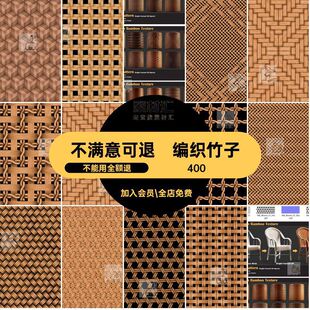 blenderC4DmaxKS 藤椅藤条竹篓竹子编织材质无缝通道纹理贴图