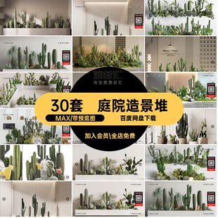 多肉模型MAX造景3D绿植3dmax组合庭院30套库堆植物景观盆栽模型