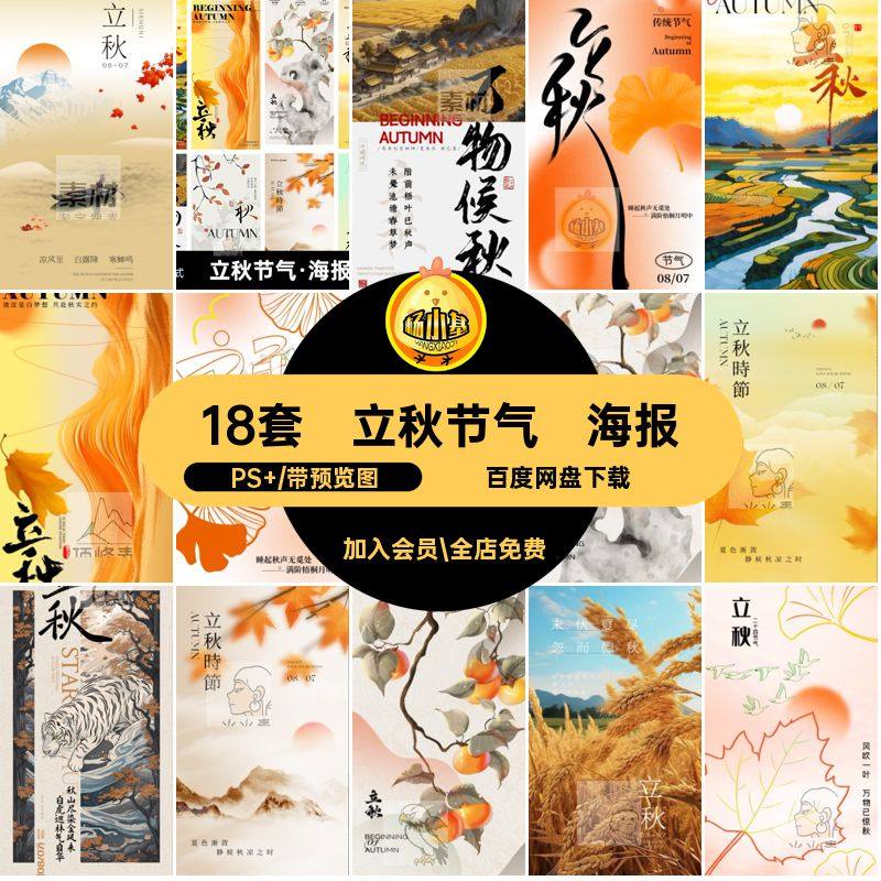 立秋节气·海报PS 中式宣传海报圈秋日模板18套朋友国风24ps秋天