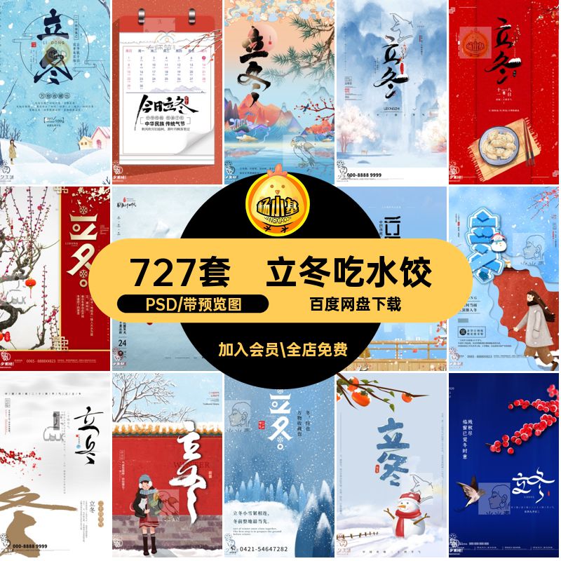 立冬冬季二十四中国风冬天模板海报节气简约创意727套PSD24二十四