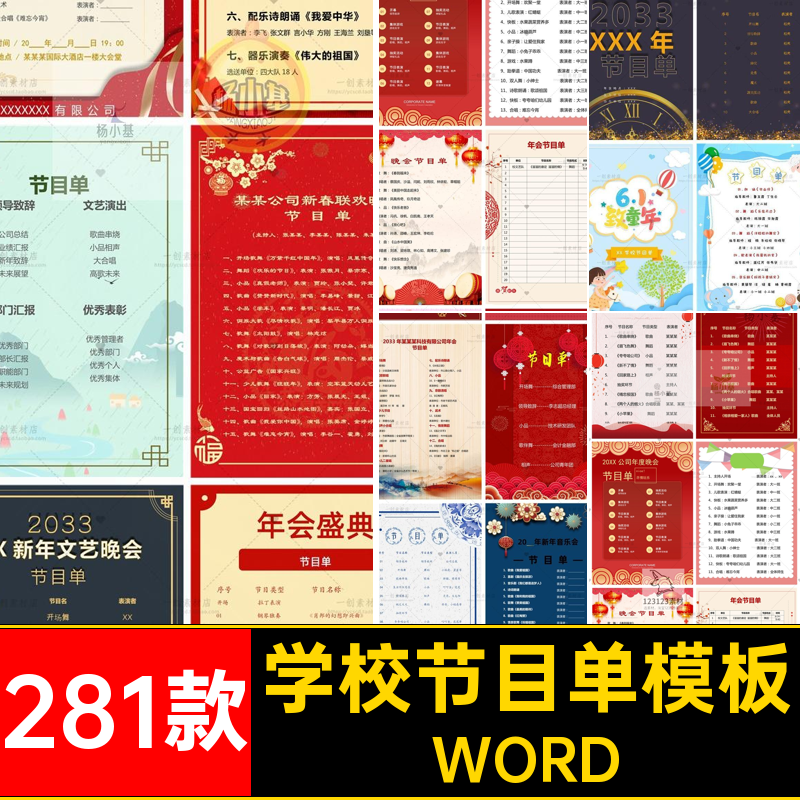 国庆节目单模板庆典年会图学校281款新年六一中秋晚会WORD公司