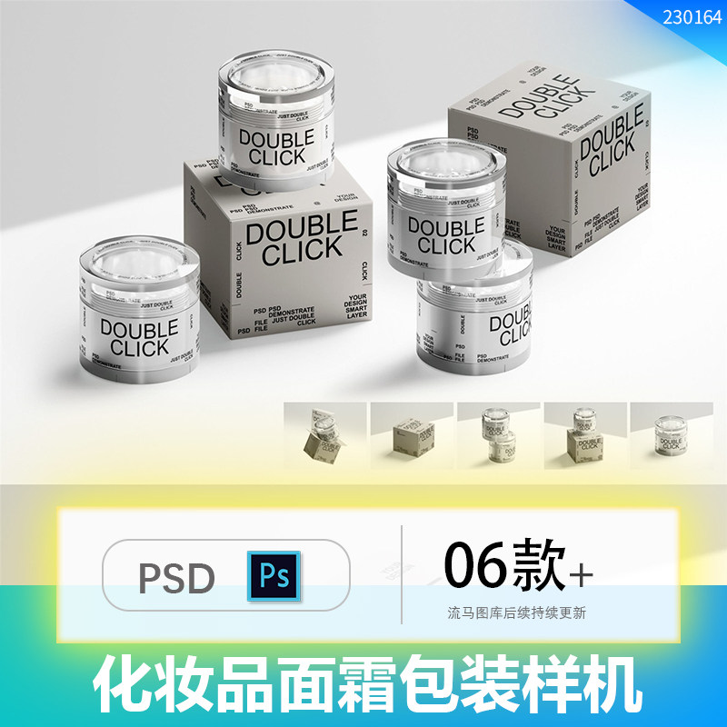 化妆品护肤品面霜产品包装效果图展示VI智能贴图PSD样机设计素材