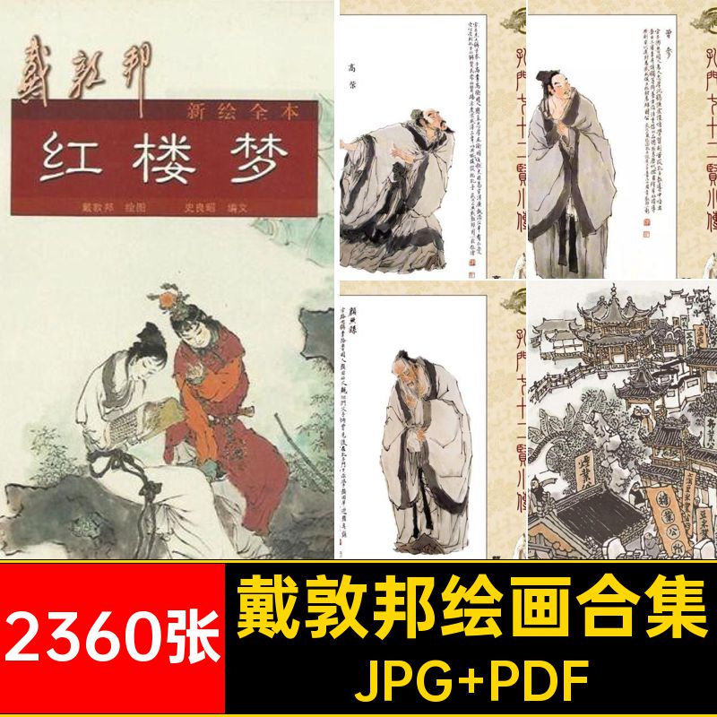 2360张戴敦邦绘画合集绘画作品书画作品参考手绘电子临摹素材国画