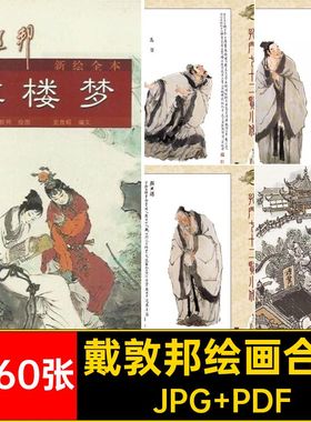戴敦邦绘画合集JPG PDF2360张书画作品图片临摹国画素材绘画作品