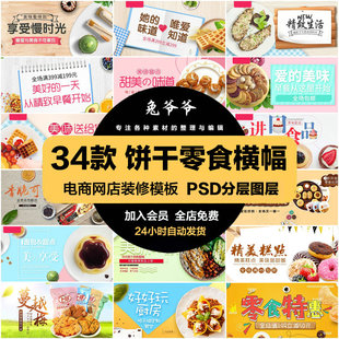 饼干零食电商海报淘宝网店装修banner横幅图片PSD模板设计素材