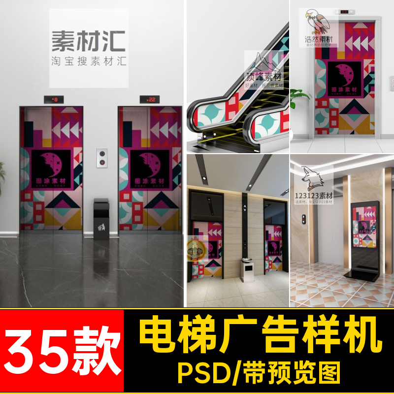 写字楼广告样机PSD电梯智能素材贴图海报门商场超市35款小区扶梯
