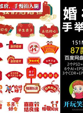 红色喜庆婚礼接亲婚房布置闹洞房手举牌拍照道具异性KT板设计素材
