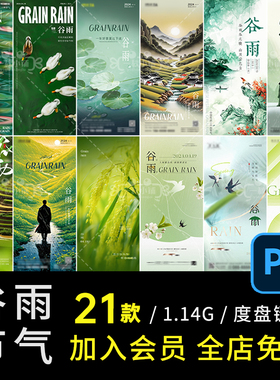 D665中国风二十四节气谷雨海报春季简约水墨山丘地产朋友圈PSD