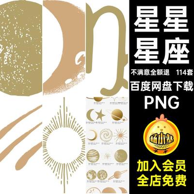 透明元素PNG图案星球月亮背景图片png抠星系星星免陨石114套星座