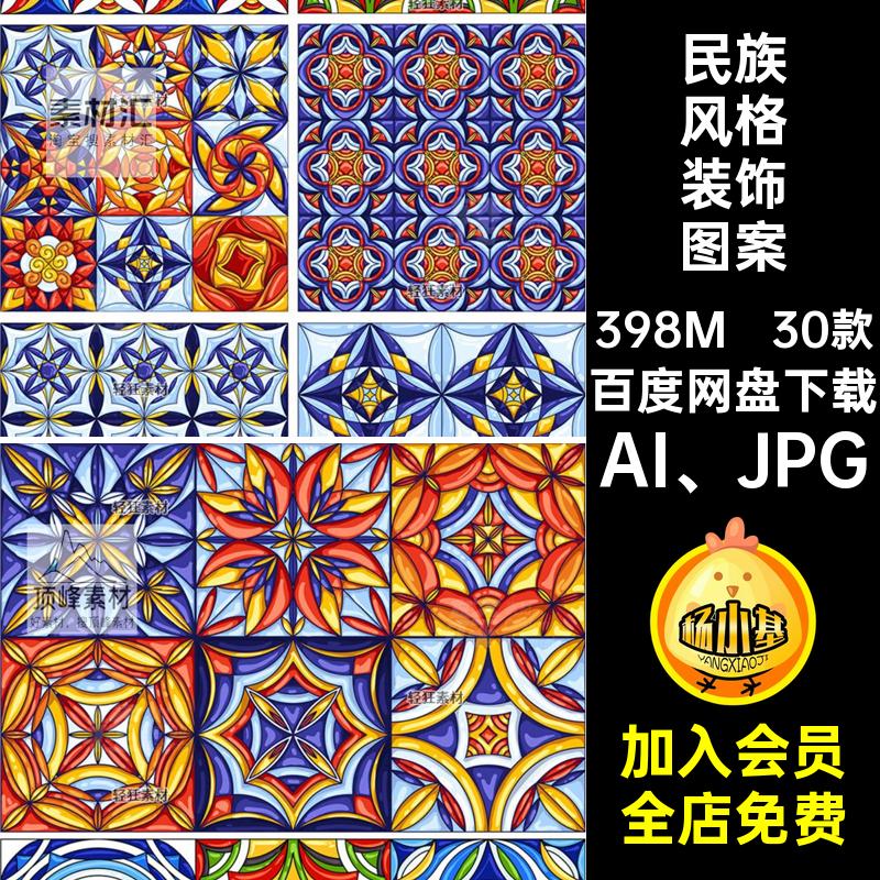 围巾装饰图案彩色矢量摩洛哥无缝民族风格底纹墙纸30款素材瓷砖