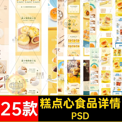 电商淘宝简约美食糕点心中秋月饼蛋黄酥食品详情页模板PS设计素材