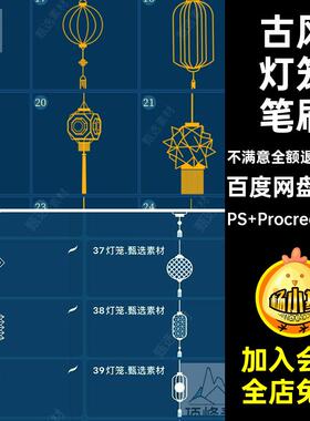 喜庆笔刷装饰52款古风春节中国稿procreateps花线元宵节灯笼中国