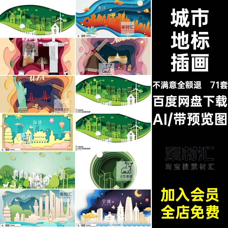 镂空地标插画矢量海报EPSPSD城市建筑剪影绿色环保AI手绘素材风