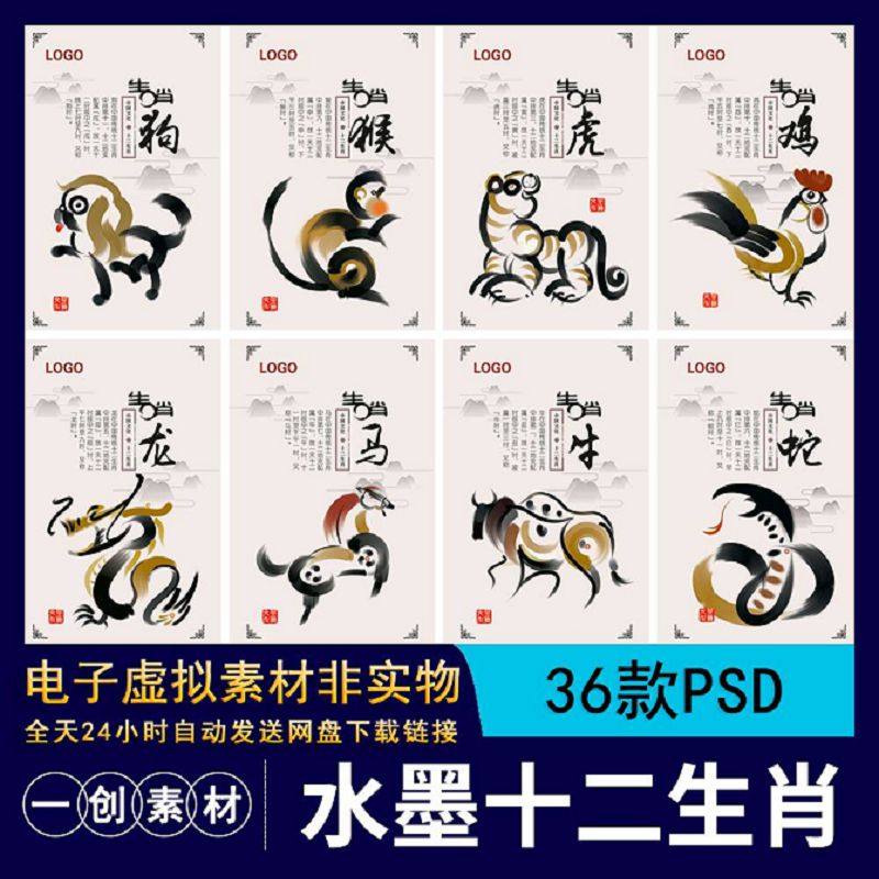 【748】水墨鼠牛虎兔龙蛇马羊猴鸡狗猪十二生肖插画海报PSD素材图