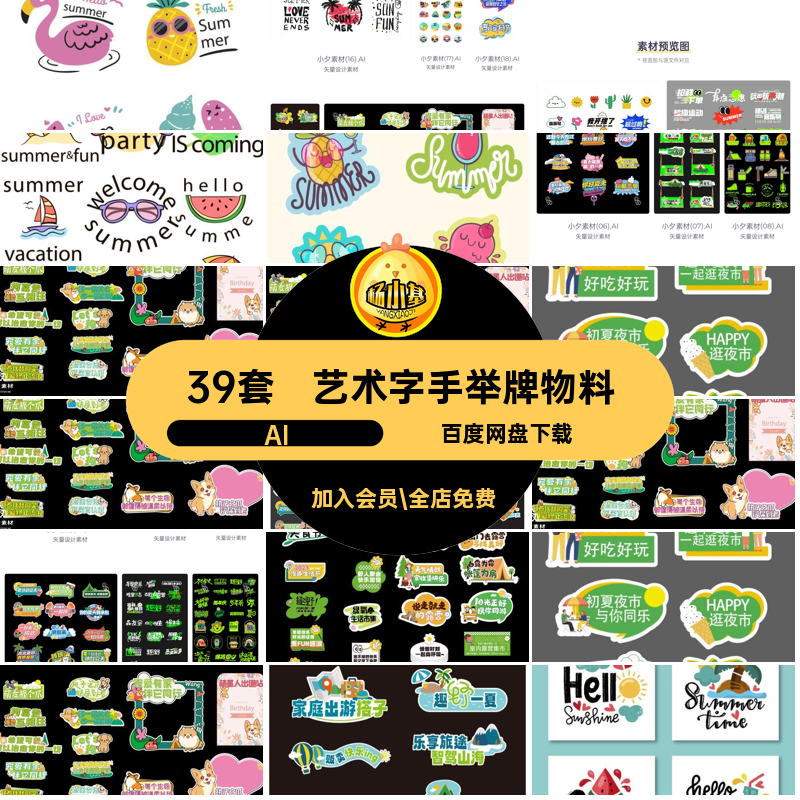 艺术字手举牌物料元素活动潮流AI贴纸39套logo矢量模板物料贴纸