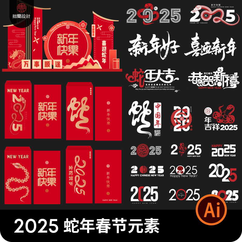 2025蛇年新年春节元旦红包艺术字体海报标题美陈AI矢量图设计素材
