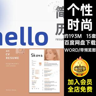 15套兰迪简历生模板时尚个性wordword个人求职兰迪艺术应届应届