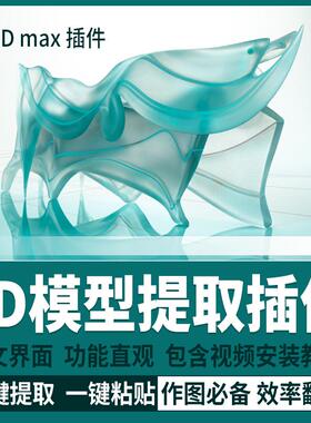 3D max模型一键提取复制粘贴方便建模效率加倍脚本插件神器工具