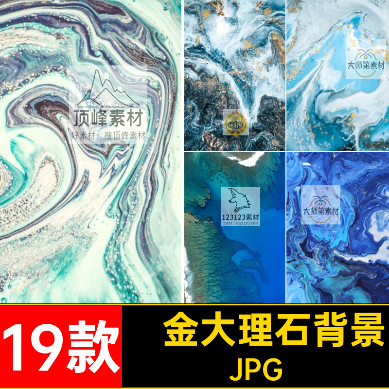 水彩大理石背景JPG高清图片素材19款纹理装饰画蓝色底纹鎏金流体