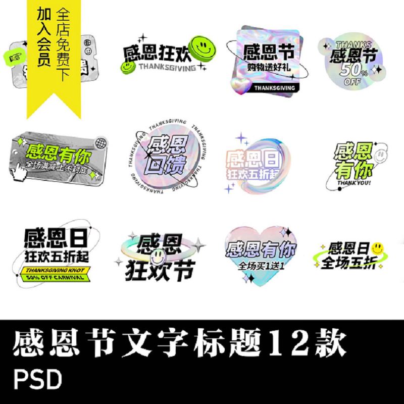 感恩节回馈促销文字标题艺术字镭射酸性潮流手举牌PSD设计素材