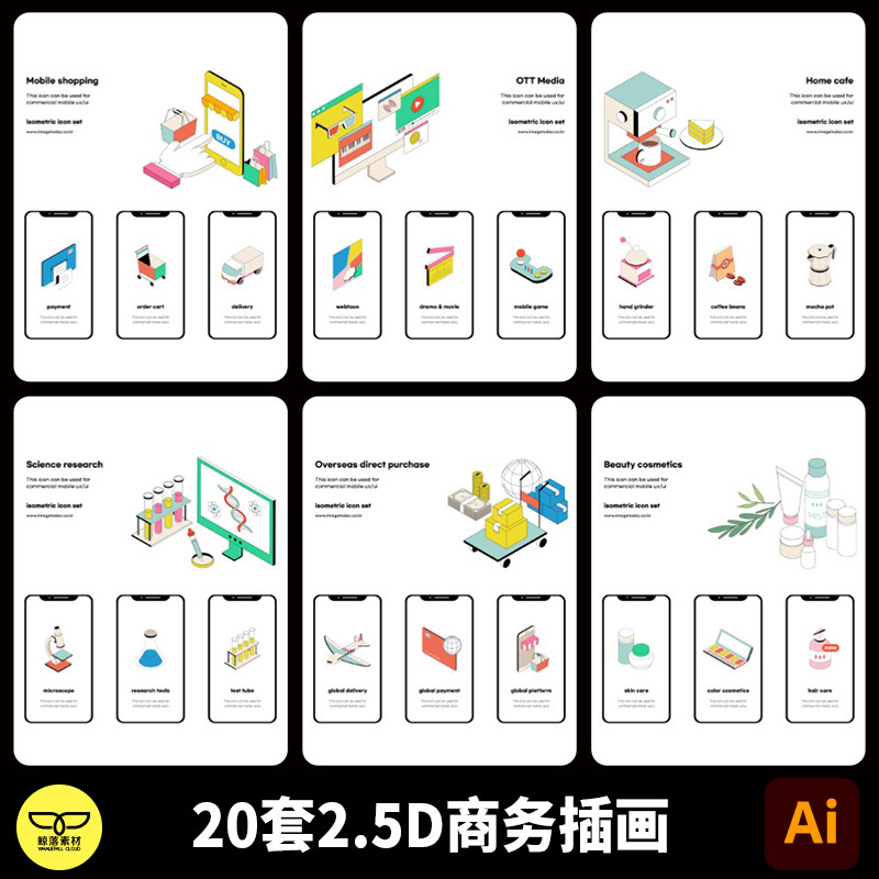 金融网络安全化妆品家居医疗物流贸易2.5D手绘商务场景插画AI素材