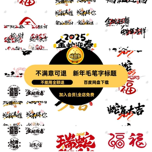 标题毛笔字年春蛇年书法新年艺术字体PSai5模板元素艺术元素元素
