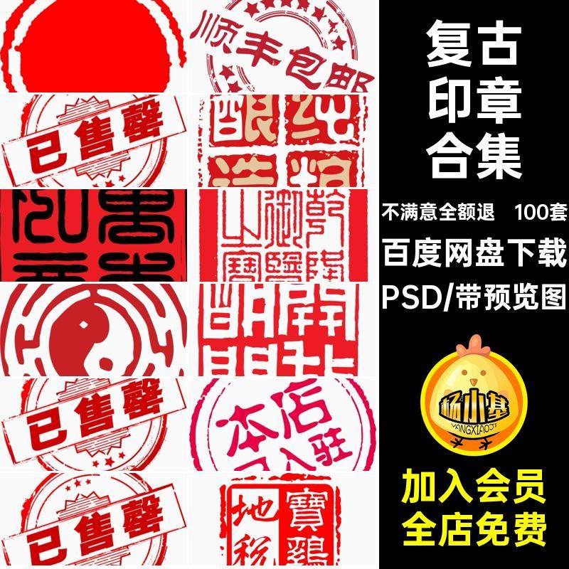 千款中国风印章合集PSD复古水印传统图库AI平面设计高清矢量100套