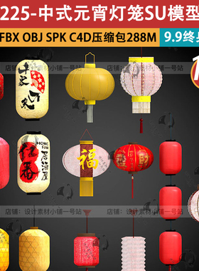 skp新中日式fbx元宵灯会居酒屋obj复古手工灯笼花灯SU模型C4D素材