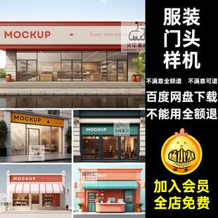 餐饮门头样机招牌贴图店铺门头设计样机ps服装家居智能logo提案