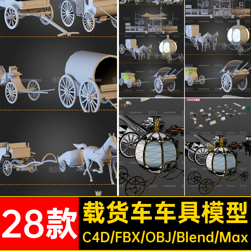 blender梦幻童话马车载人载货车具拉车c4d模型3d素材fbx无材质obj