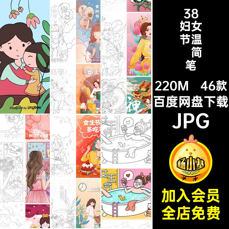 46款38妇女节温馨简笔画电子版女神节稿可线母亲节关爱插画打印