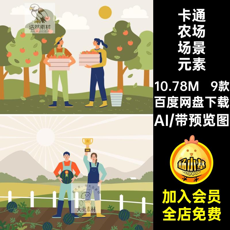 扁平农场场景元素插画食物绿色风AI9款卡通风景人物蔬菜矢量扁平