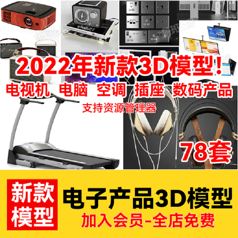 电子产品电视空调插座数码3D模型产品高精度国外3dmax单体模型