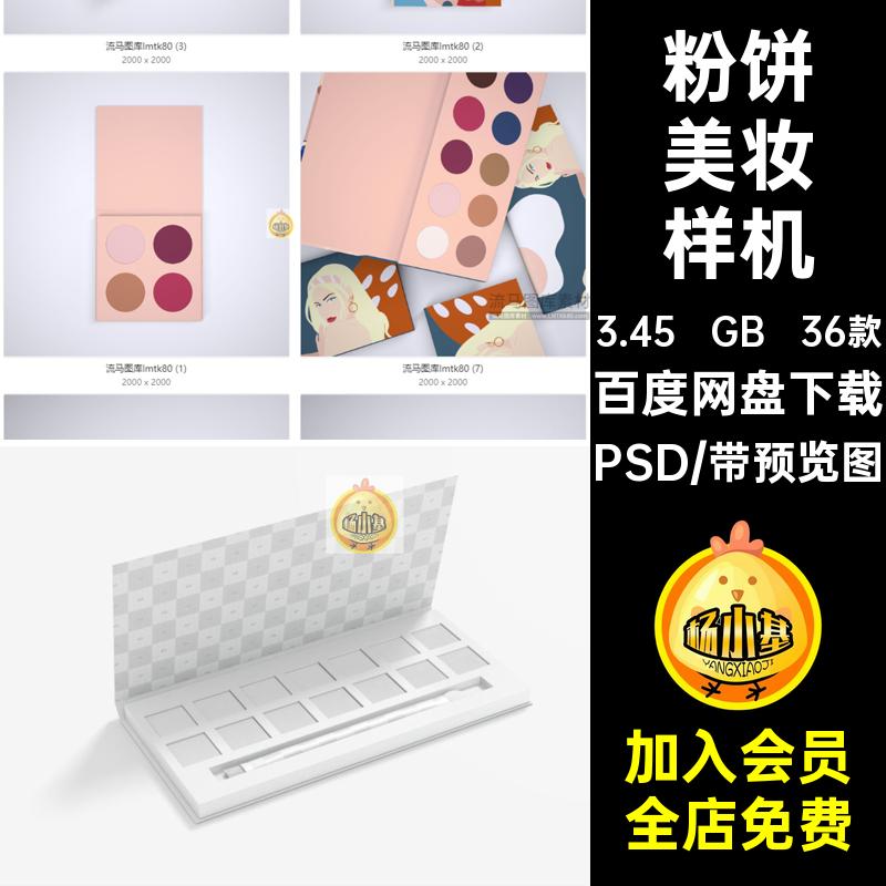 36款高光美妆样机PSD创意3D贴图包装盒化妆品眼影腮红粉饼贴图