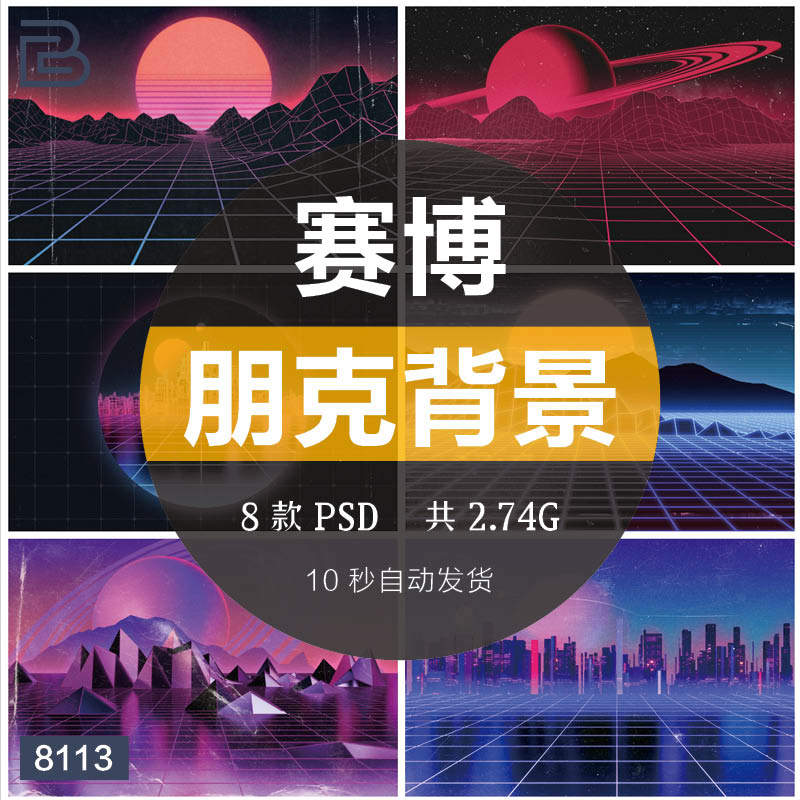创意复古赛博朋克未来科幻立体空间城市线条背景海报psd分层模板