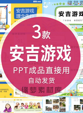 3款安吉游戏培训幼儿园成品幼师培训理念课件PPTPPT成品直接用