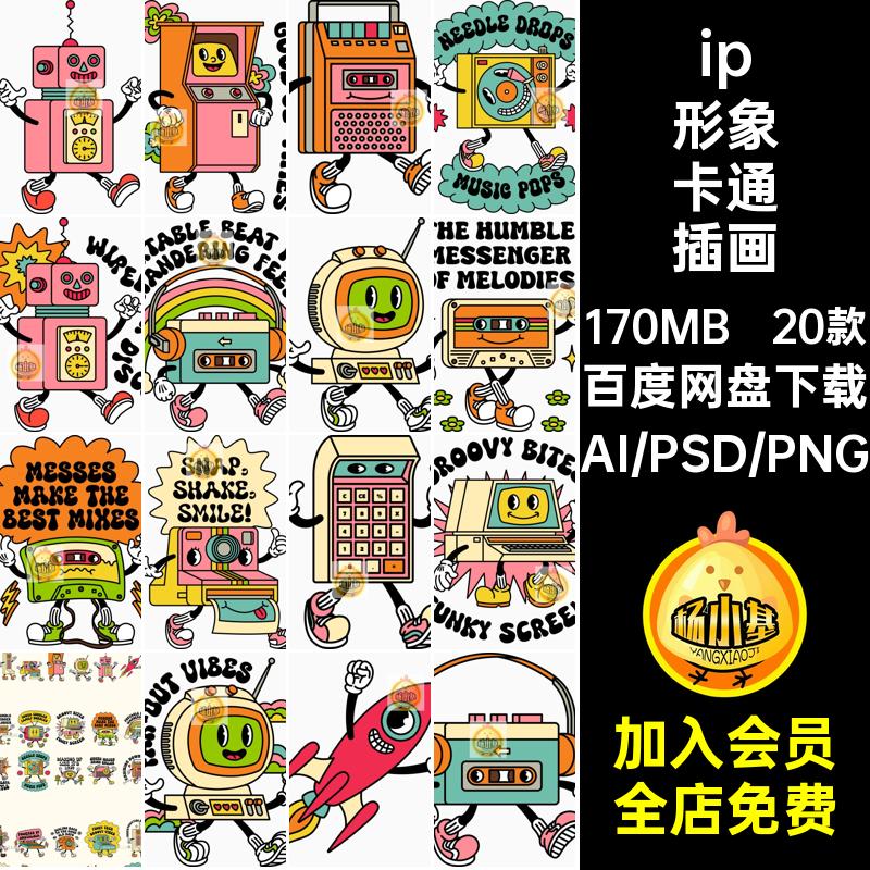 20款科技卡通插画电器插图怀旧贴纸人物ai机器ip形象复古矢量复古