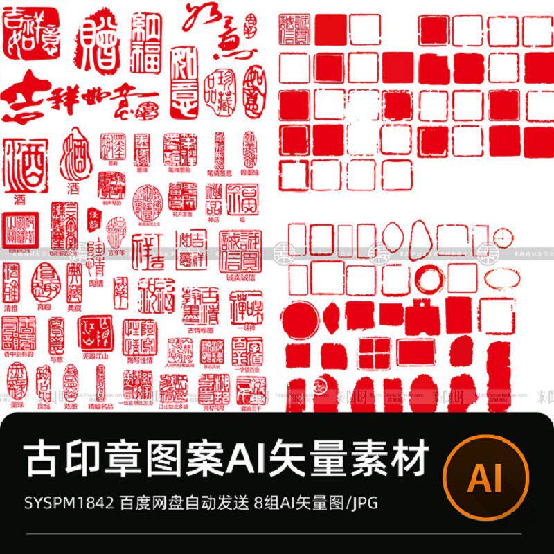 红色古风印章图形方形圆形珍品喜字福字印章图案AI矢量设计素材