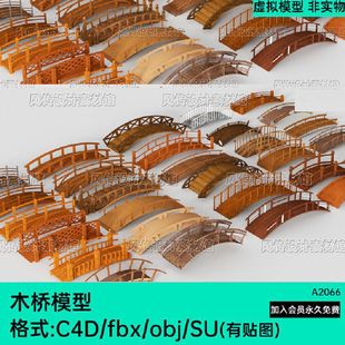 FBX C4D中式复古木桥OBJ拱桥吊桥3D模型桥梁Blend小桥SU建模素材