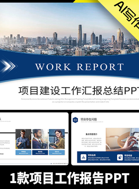 项目工作报告PPTPPT模板企业大气项目建设高端品牌1款总结报告