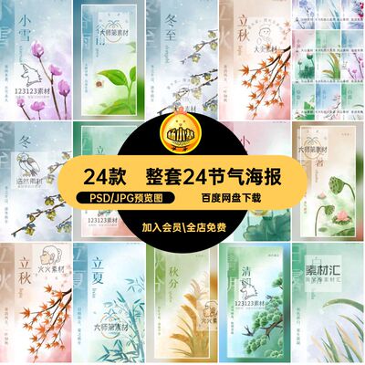 整套背景24节气二十四节气春分立夏海报设计素材插画海报PSD惊蛰