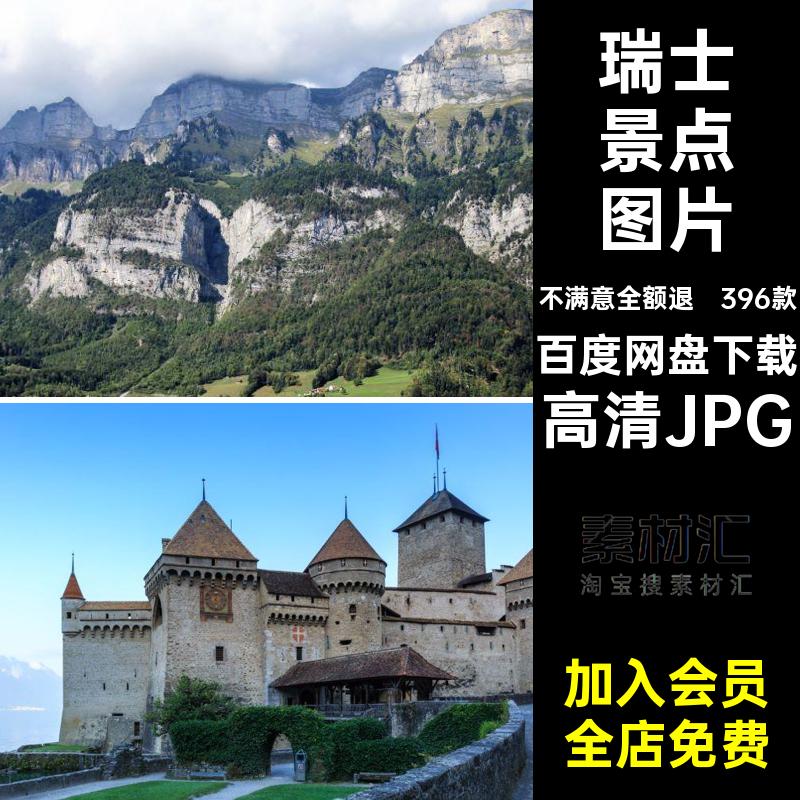 瑞士景点图片高清JPG照片瑞士旅游山峰396款打卡图片素材建筑封面