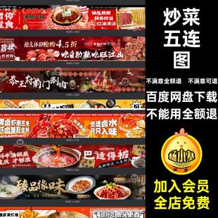 餐饮美食五连图美团外卖火锅烧烤炒菜banner长图海报psd设计素材