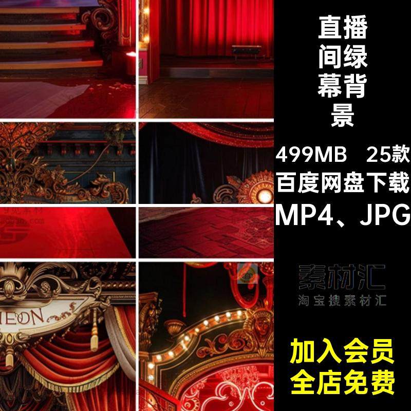 背景音乐绿幕背景MP4 JPG魔术抖直播间竖25款室内素材图片视频