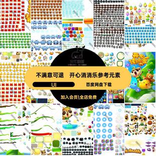 开心消消乐参考UI图标素材界面游素材类类资源手资源游戏特效开心