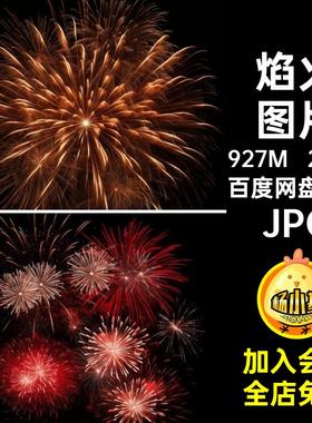 庆祝焰火图片JPG烟花叠层250款烟花焰火背景庆典礼花璀璨彩色节日