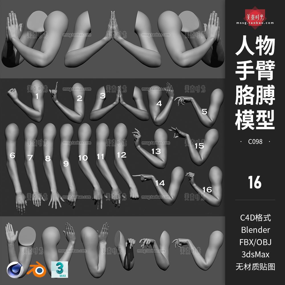 16款手部姿势blender女生手臂胳膊3D模型c4d素材fbx无材质obj白模