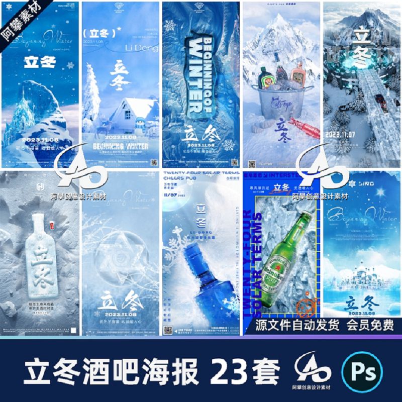 创意酒吧夜店KTV传统节日24节气立冬主题派对海报PSD设计素材模版