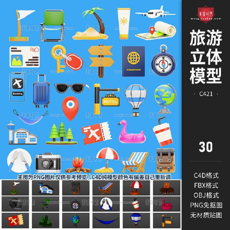 C4D旅游飞机篝火沙滩椅树木眼镜照相机背包3d立体插图模型obj素材