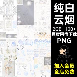 100 质感丝绸PNG云烟海报雾纯白光晕雾纹理白色云烟云烟温柔质感